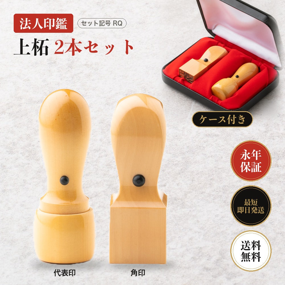 法人印鑑 上柘 2本セットRQ ケース付き