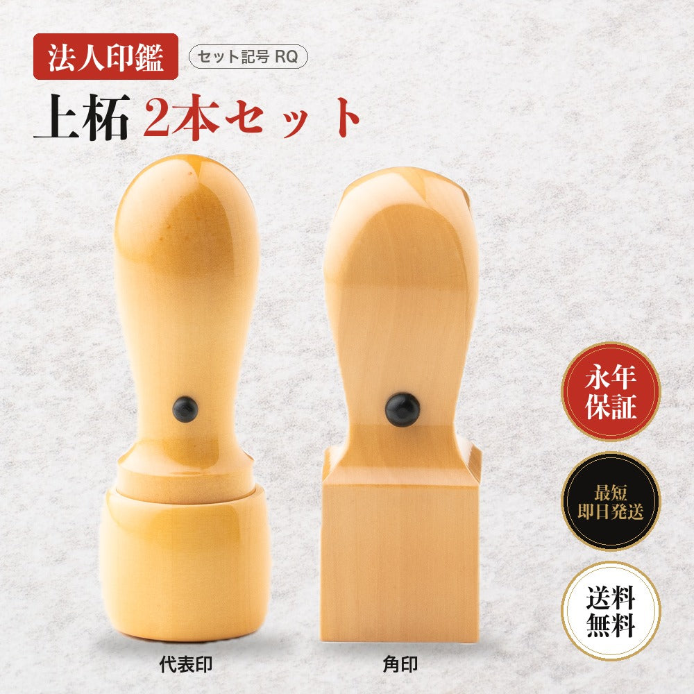 法人印鑑 上柘 2本セットRQ ケースなし
