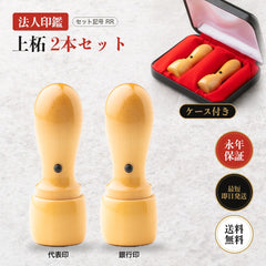 法人印鑑 上柘 2本セットRR 専用ケース付き