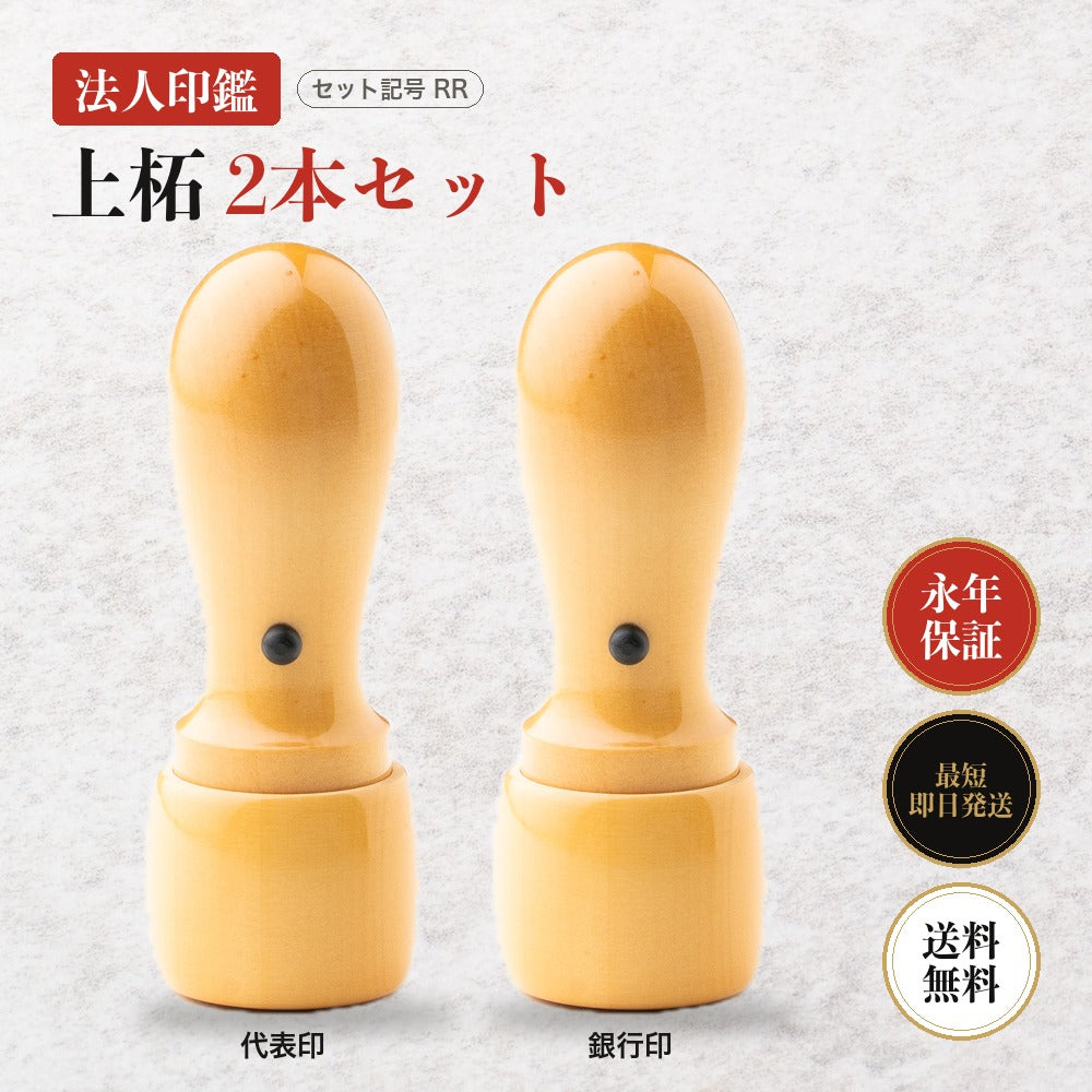 法人印鑑 上柘 2本セットRR ケースなし