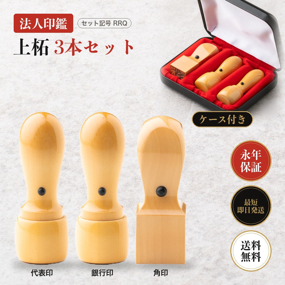 法人印鑑 上柘 3本セットRRQ ケース付き