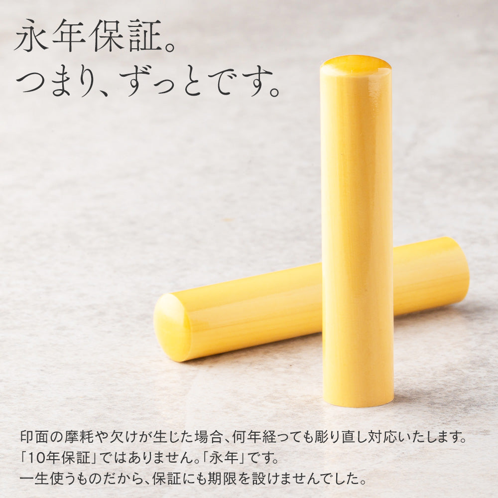 上柘印鑑 10.5mm・12.0mm サイズが選べる 実印・銀行印・認印 個人印鑑