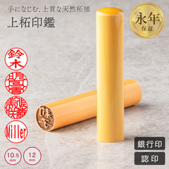 上柘印鑑 10.5mm・12.0mm サイズが選べる 実印・銀行印・認印 個人印鑑