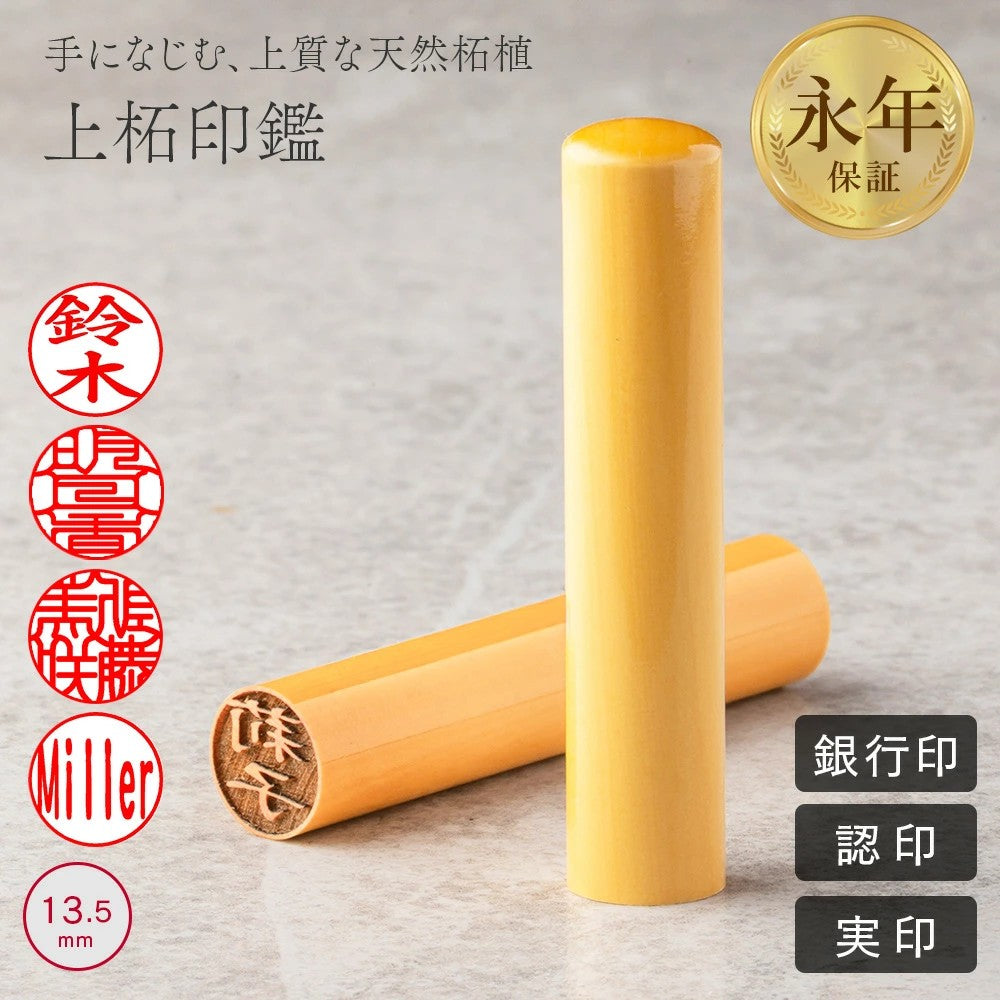 上柘印鑑 13.5mm 実印・銀行印・認印 個人印鑑