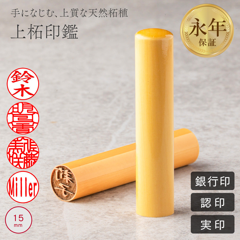 上柘印鑑 15.0mm 実印・銀行印・認印 個人印鑑