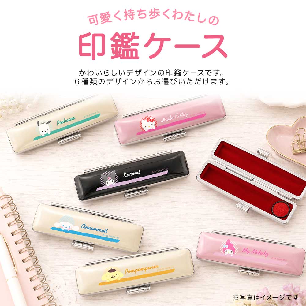 サンリオキャラクターズ 印鑑ケース ハローキティ シナモロール マイメロディ ポチャッコ ポムポムプリン クロミ 12mm 朱肉付き はんこケース 印鑑入れ 谷川商事 タニエバー プレゼント