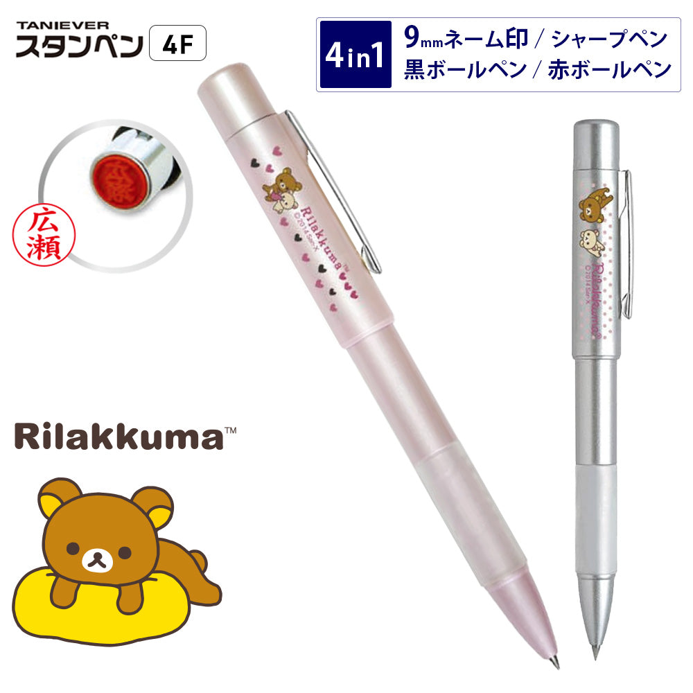 リラックマ NEOスタンペン4F ネームペン はんこ付き ボールペン 多機能 印鑑 スタンペン 名前入り プレゼント ギフト キャラクター文具 サンスター