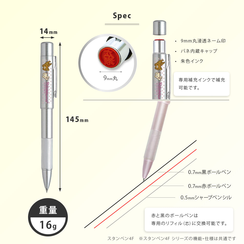 リラックマ NEOスタンペン4F ネームペン はんこ付き ボールペン 多機能 印鑑 スタンペン 名前入り プレゼント ギフト キャラクター文具 サンスター