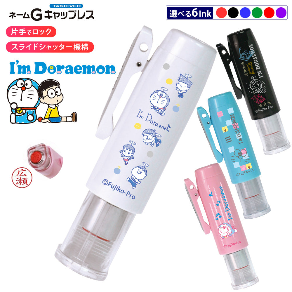 I'm Doraemon ドラえもん ネームGキャップレス 浸透印 ネーム印 9mm 楷書体 名入れ はんこ 印鑑 認印 キャップレス スライドシャッター ピンク ブルー ホワイト ブラック かわいい ギフト