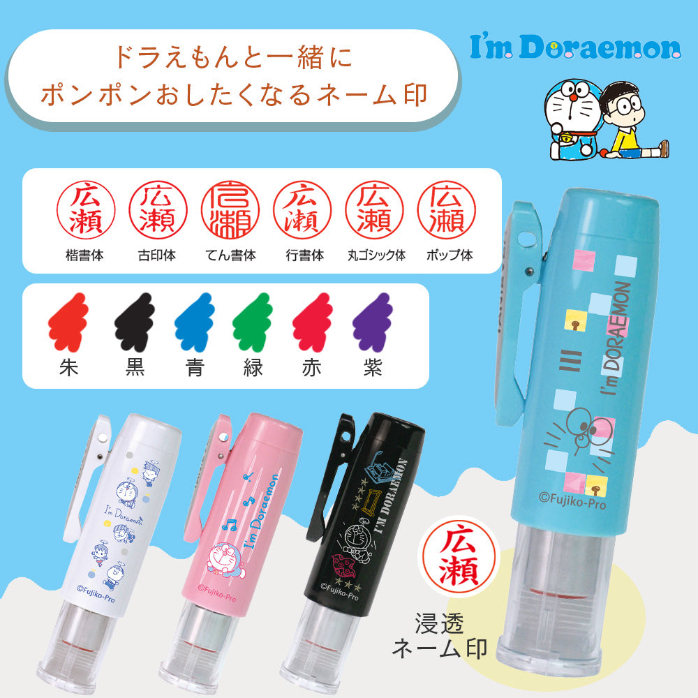 I'm Doraemon ドラえもん ネームGキャップレス 浸透印 ネーム印 9mm 楷書体 名入れ はんこ 印鑑 認印 キャップレス スライドシャッター ピンク ブルー ホワイト ブラック かわいい ギフト