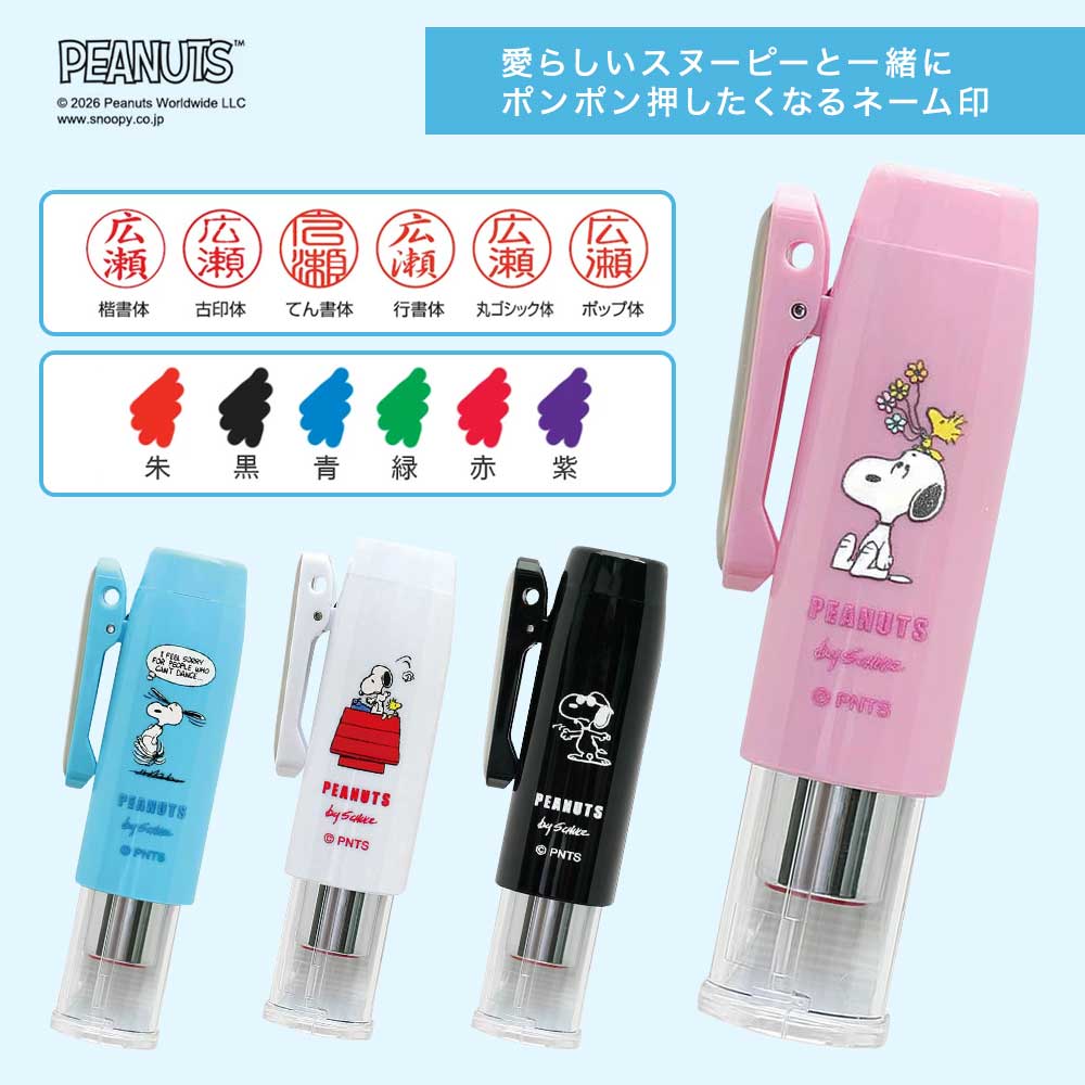 スヌーピー ネームGキャップレス ネーム印 浸透印 PEANUTS スライドシャッター キャップレス 片手 スマート捺印 9mm 6書体 谷川商事 タニエバー はんこ プレゼント