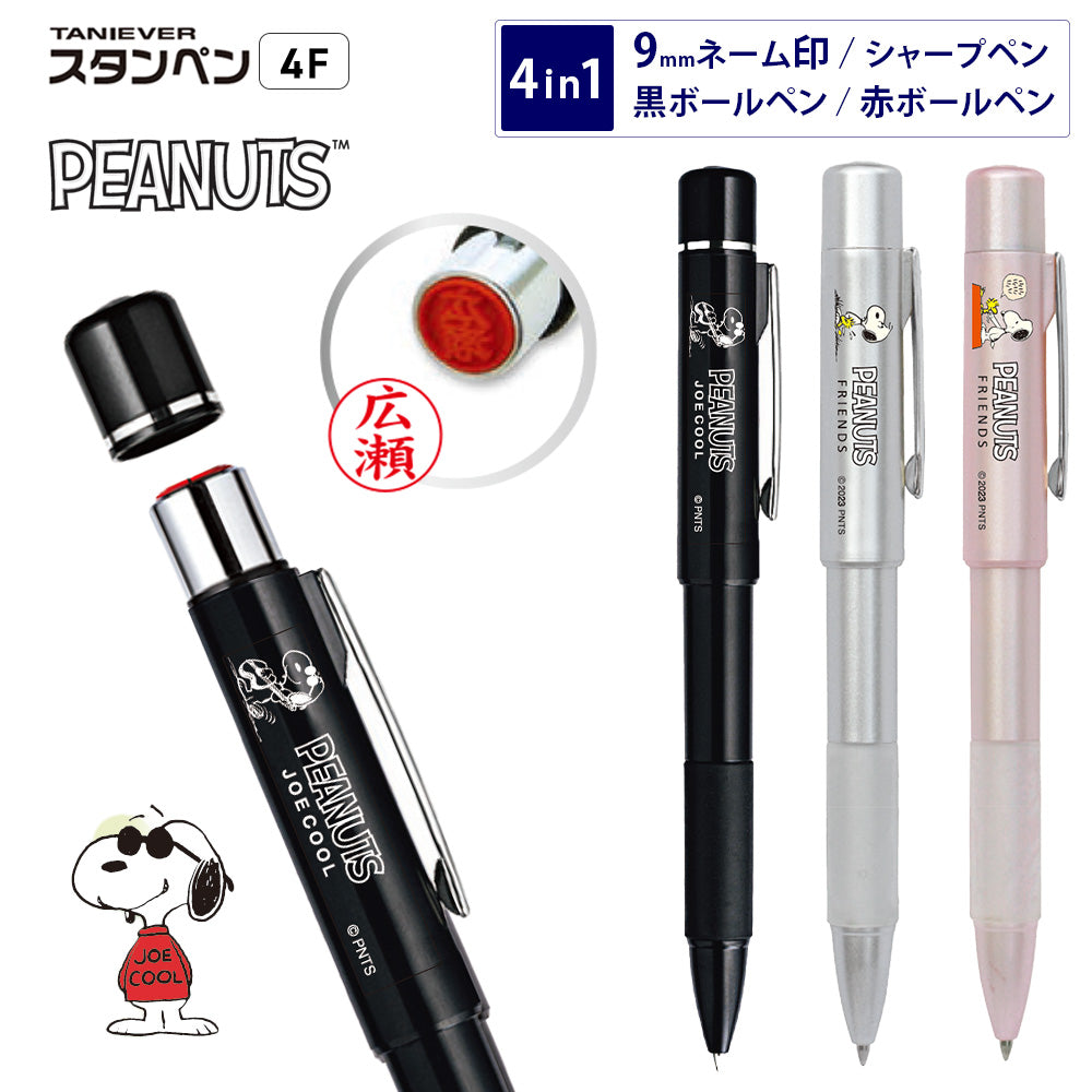 スヌーピー NEOスタンペン4F ネーム印 ボールペン シャープペン 4機能 PEANUTS FRIENDS JOE COOL 9mm 浸透印 楷書体 0.5mm 谷川商事 タニエバー はんこ プレゼント