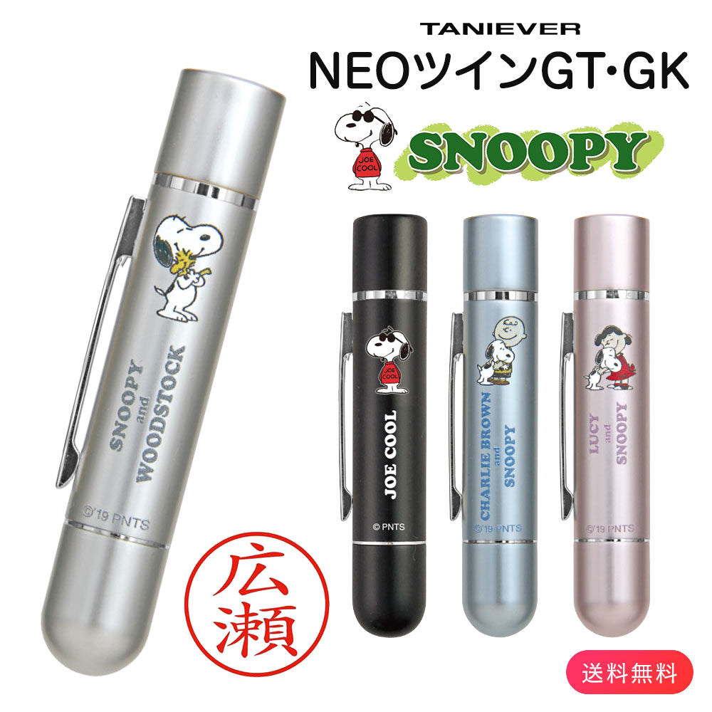 スヌーピー NEOタニエバーツインGT GK ネーム印 浸透印 黒檀公用印 9mm 5mm 10mm 楷書体 古印体 2印面 谷川商事 タニエバー プレゼント ギフト PEANUTS