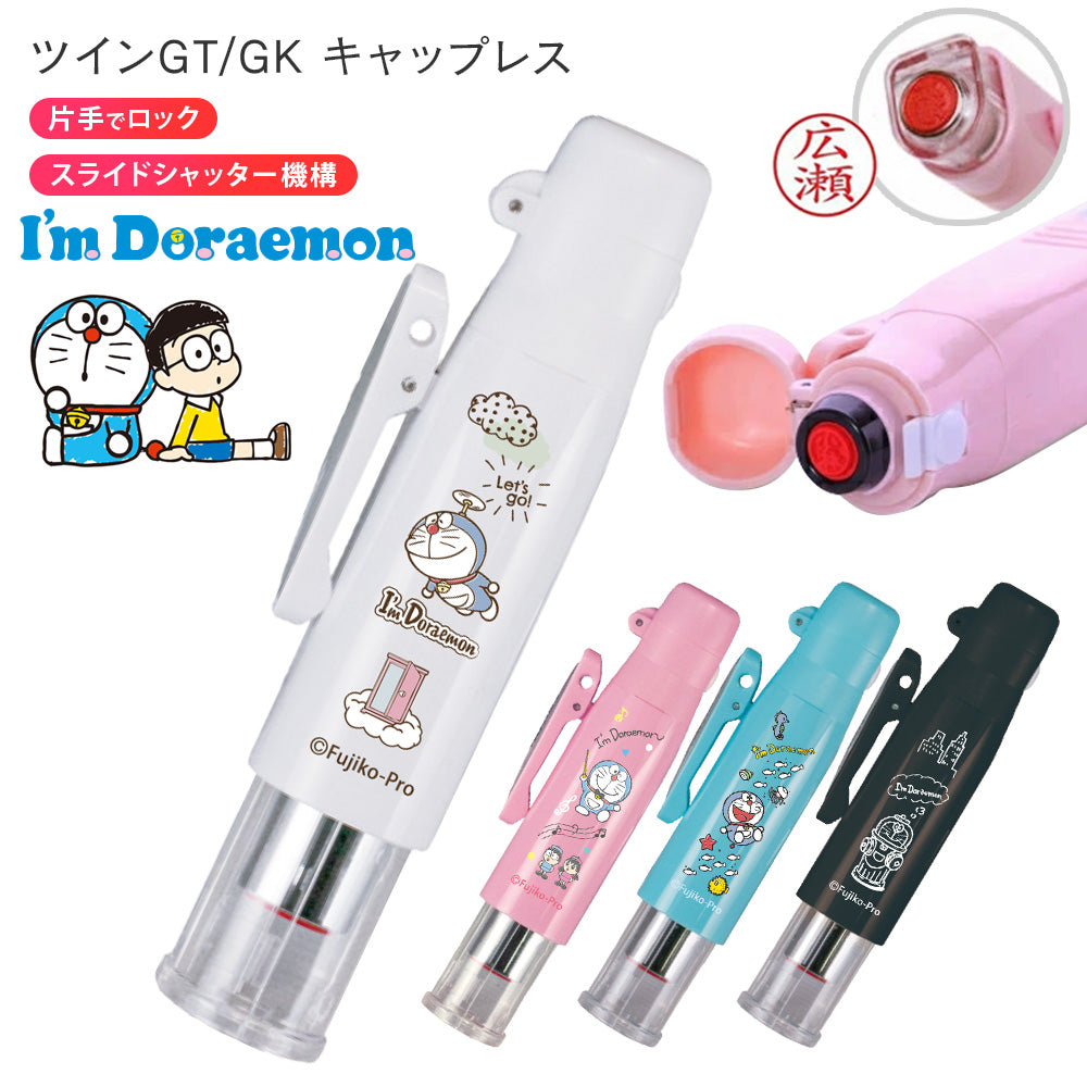 I'm Doraemon ドラえもん ツインGT・GKキャップレス 浸透印 ネーム印 訂正印 黒檀認印 9mm 名入れ はんこ 印鑑 認印 キャップレス ピンク ブルー ホワイト ブラック かわいい ギフト