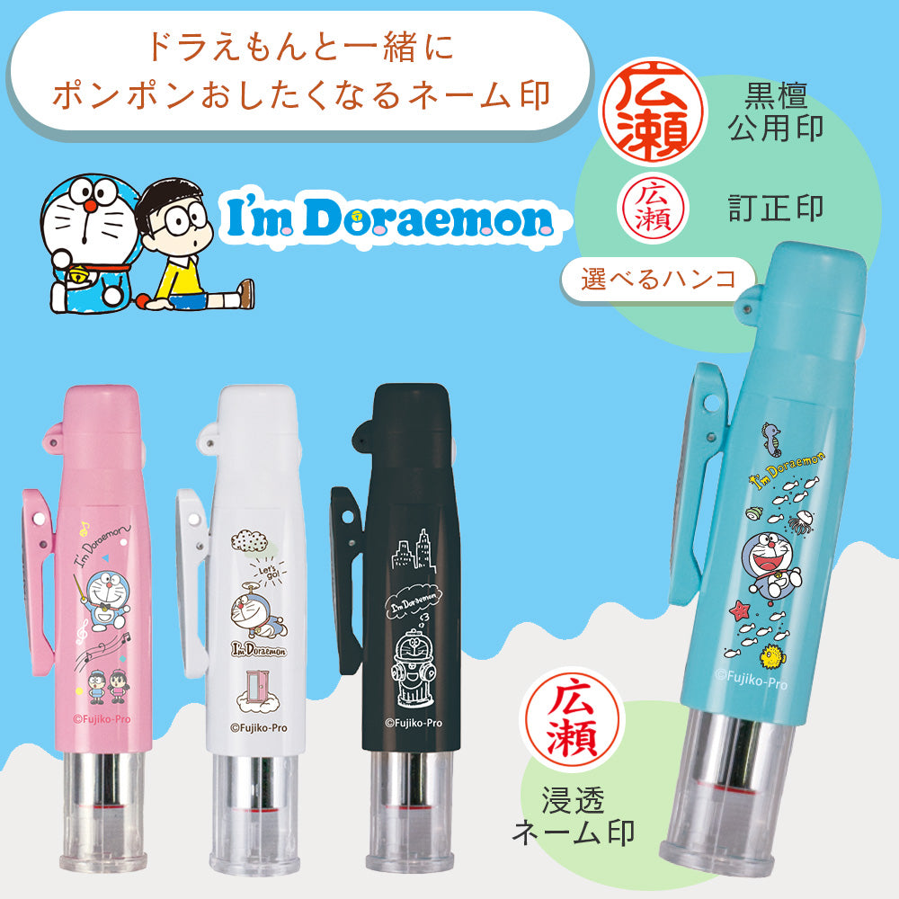 I'm Doraemon ドラえもん ツインGT・GKキャップレス 浸透印 ネーム印 訂正印 黒檀認印 9mm 名入れ はんこ 印鑑 認印 キャップレス ピンク ブルー ホワイト ブラック かわいい ギフト