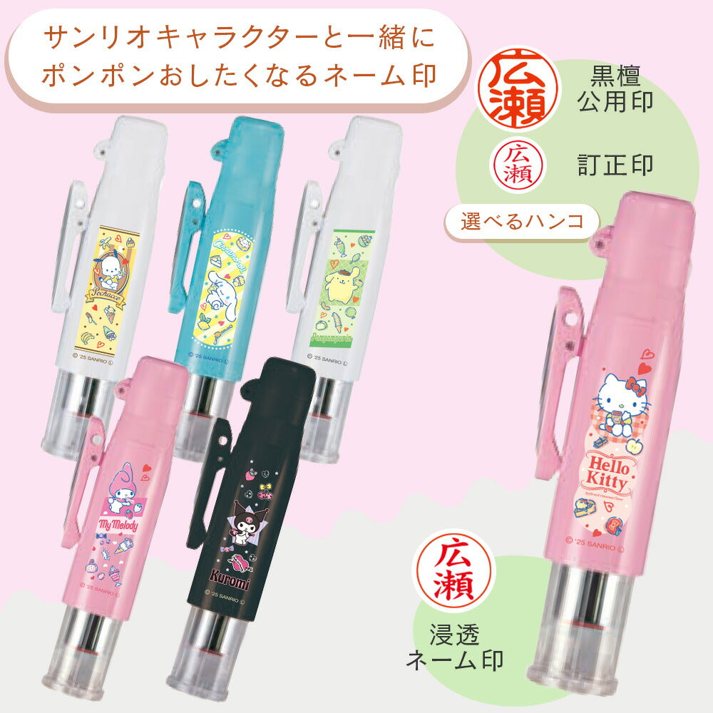サンリオ ツインGT・GK キャップレス ver.25 ネーム印 浸透印 はんこ サンビー タニエバー