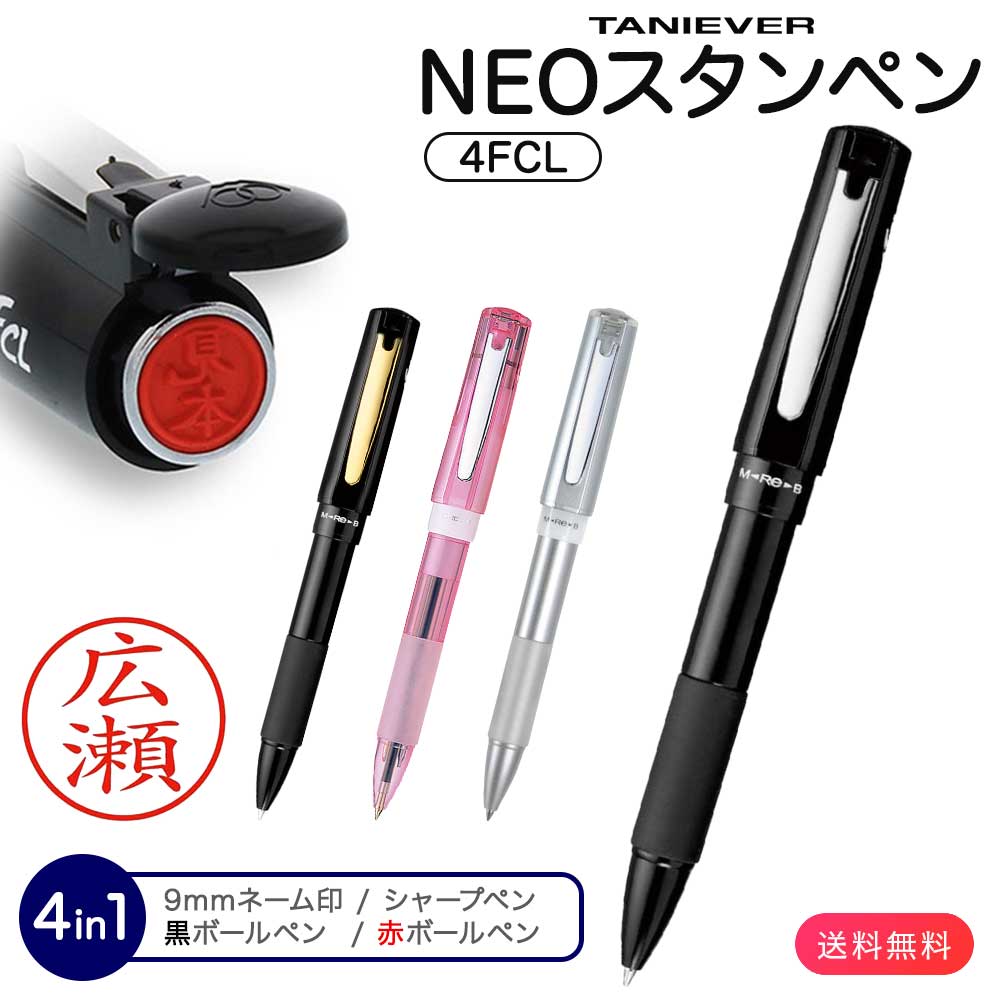 タニエバー NEOスタンペン4FCL キャップレス はんこ ボールペン シャープペン 浸透印 9mm 名入れ ギフト