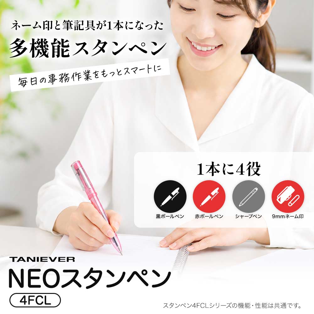 タニエバー NEOスタンペン4FCL キャップレス はんこ ボールペン シャープペン 浸透印 9mm 名入れ ギフト