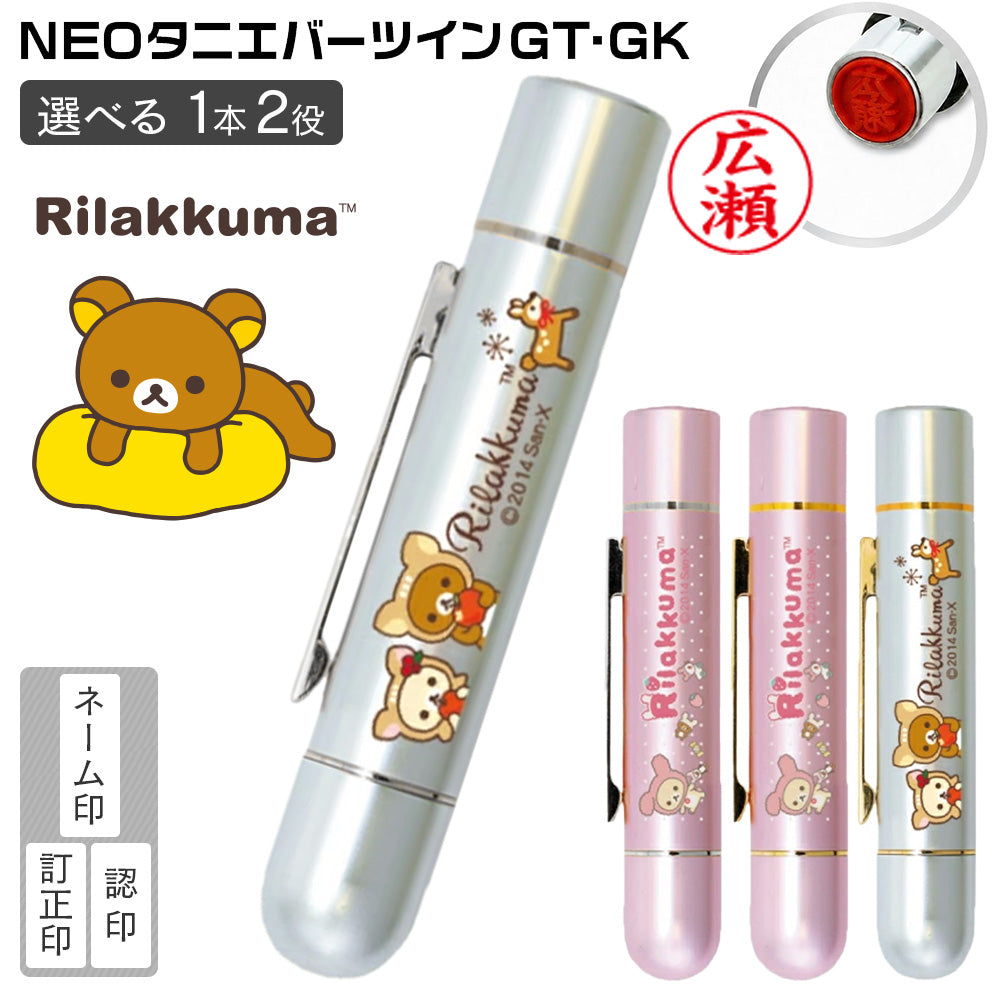 リラックマ ネーム印 NEOツインGT・GK タニエバー 送料無料（ ネーム印＋訂正印）