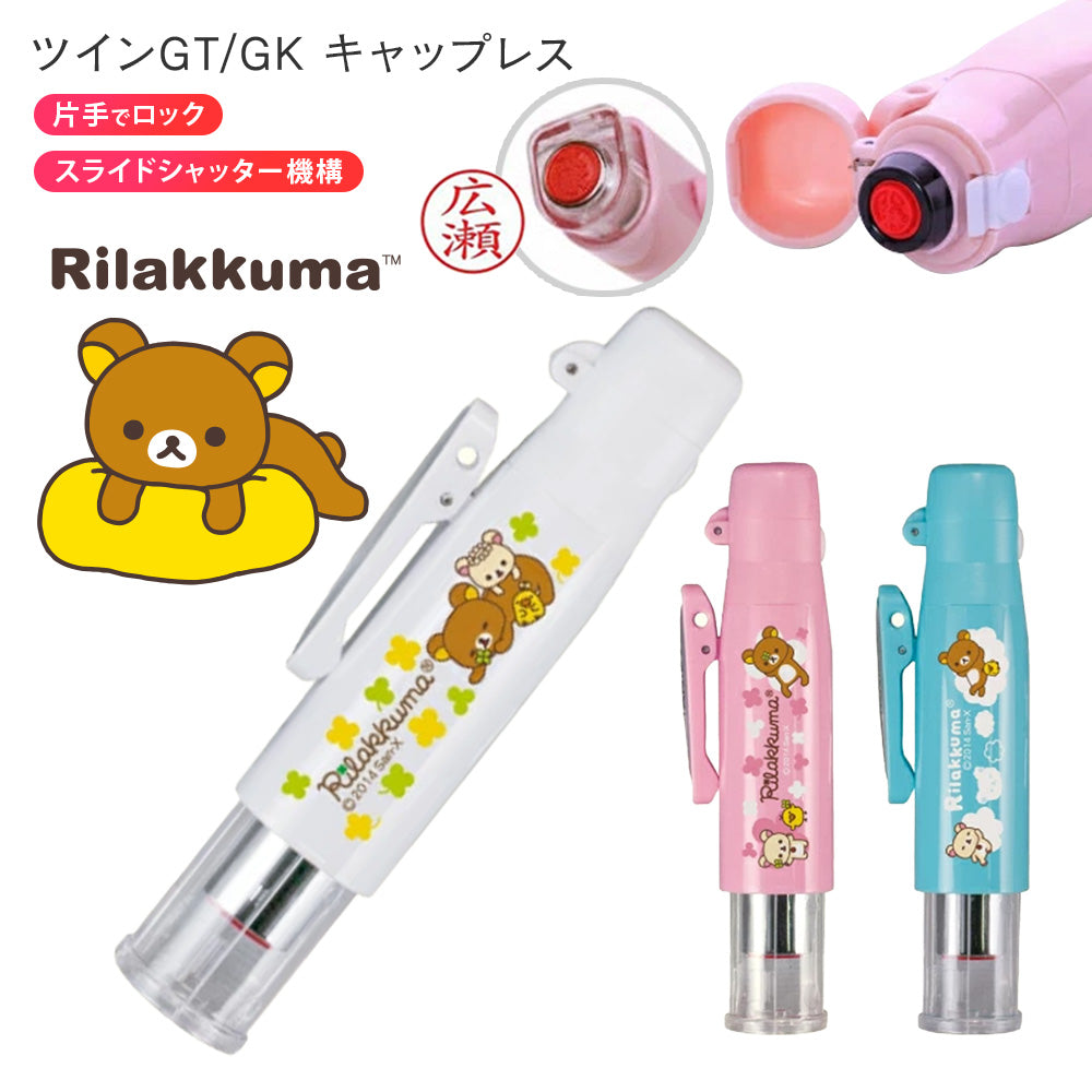 リラックマ ツインGT GKキャップレス はんこ ネーム印 訂正印 認印 浸透印 名入れ タニエバー 谷川商事 ギフト プレゼント