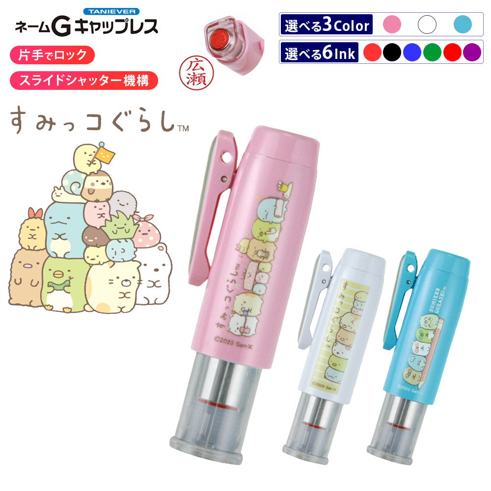 すみっコぐらし ネームGキャップレス タニエバー キャラクター ネーム印 浸透印 はんこ かわいい