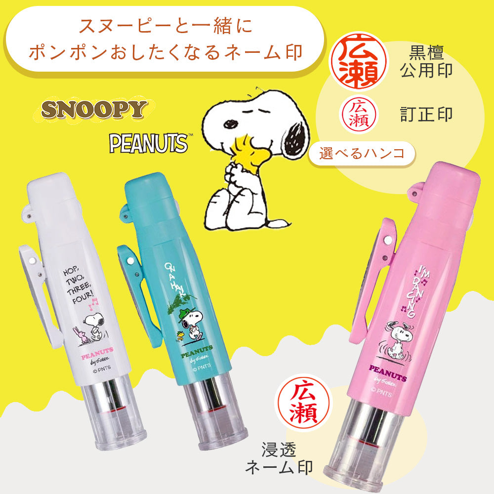 印鑑 はんこ スヌーピー ツインＧＴ ＧＫ キャップレス （ネーム印＋訂正印・ツインキャップレス印） ネーム印 ツイン 修正印 浸透印 キャラクター かわいい ハンコ 判子 9mm 5mm すぬーぴー グッズ キャラクター タニエバー