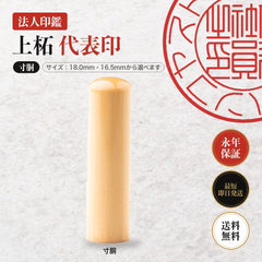 法人印鑑 上柘 代表印 寸胴 単品