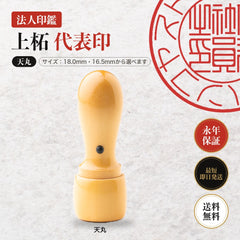 法人印鑑 上柘 代表印 天丸 単品