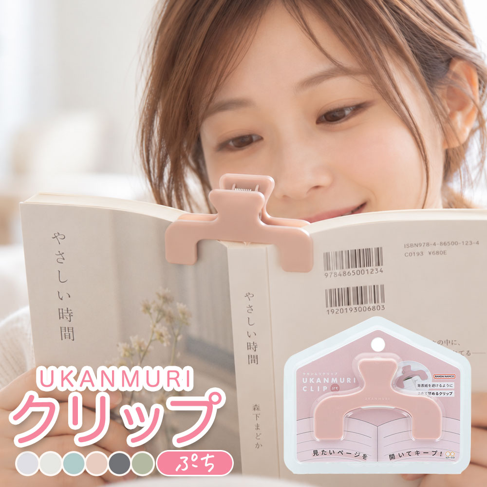 ウカンムリクリップ ぷち 全6色 サンスター文具 ミニ ブッククリップ メモクリップ 小さい クリップ 透明 くすみカラー 手帳 ノート 文庫本 レシピ 楽譜 勉強 事務用品 プチギフト メール便5個まで同梱可