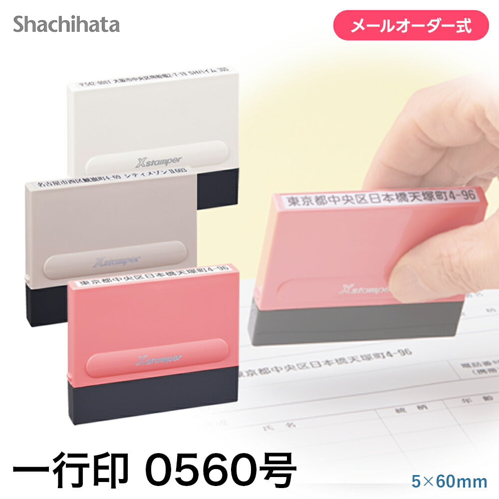 シャチハタ 一行印 0560号（メールオーダー式）