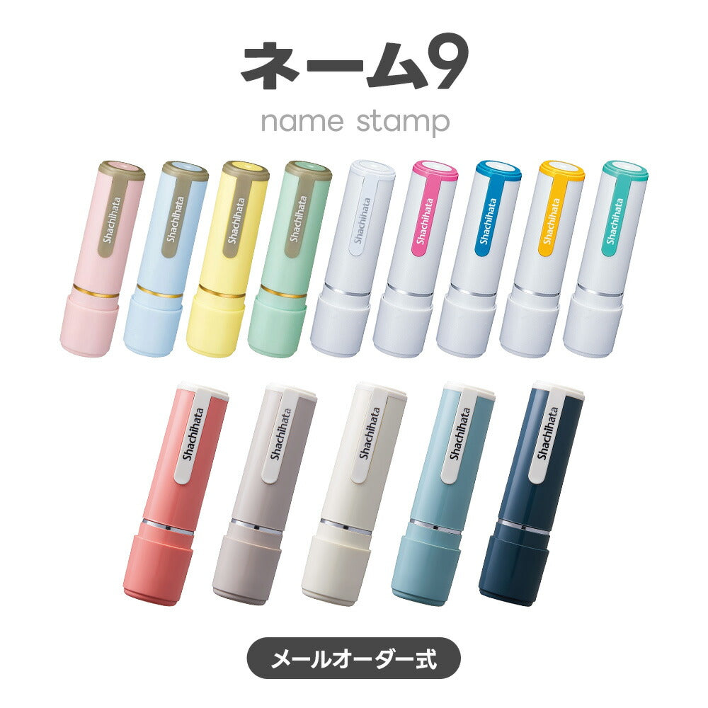 シャチハタ ネーム9 認印 9.5mm シヤチハタ はんこ 判子 印鑑 朱肉不要 ネーム印（メールオーダー式）