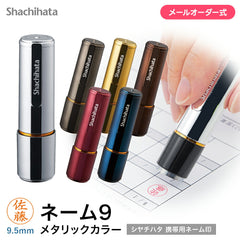 シャチハタ ネーム9 メタリックカラー（メールオーダー式）
