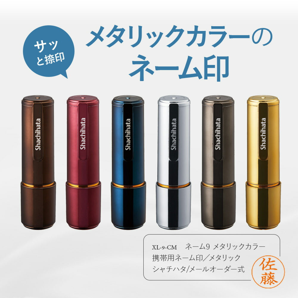 シャチハタ ネーム9 メタリックカラー（メールオーダー式）