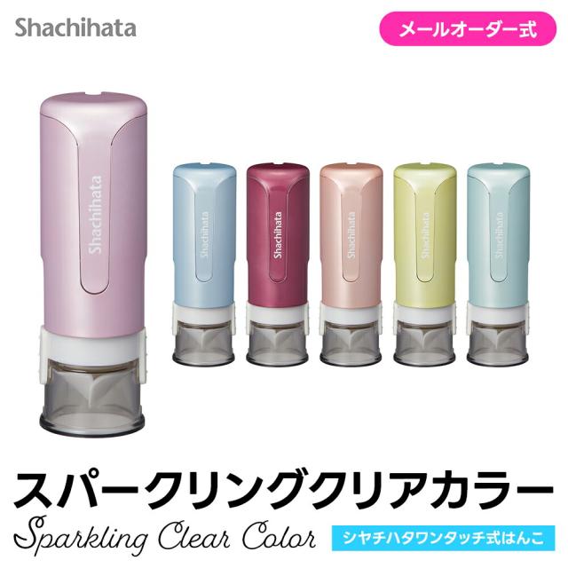 シャチハタ キャップレス9 スパークリングクリアカラー 認印 9mm おしゃれ 可愛い カクテルトーン 艶あり 光沢 キャップ不要（メールオーダー式）
