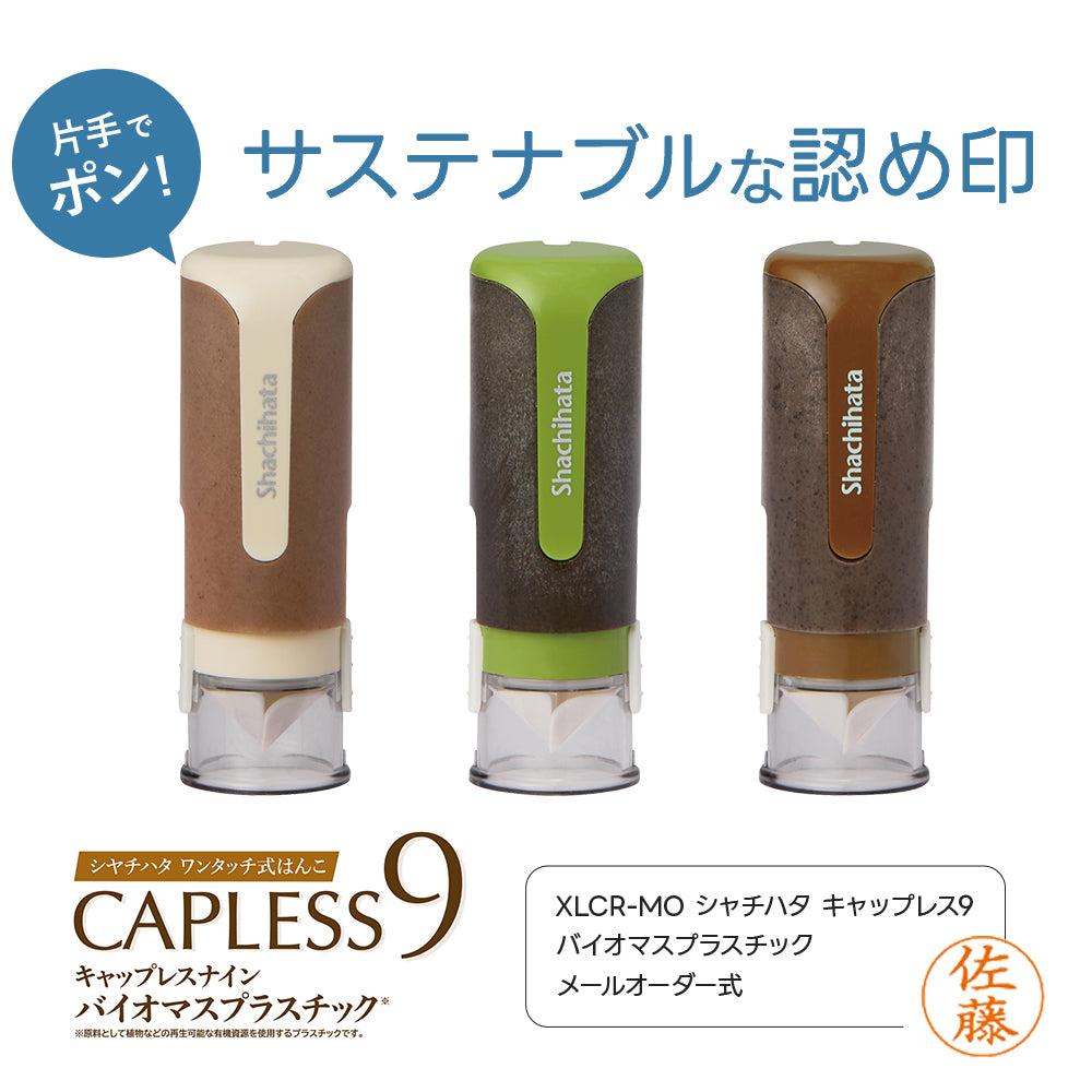 シャチハタ キャップレス9 バイオマスプラスチック（メールオーダー式） 珈琲