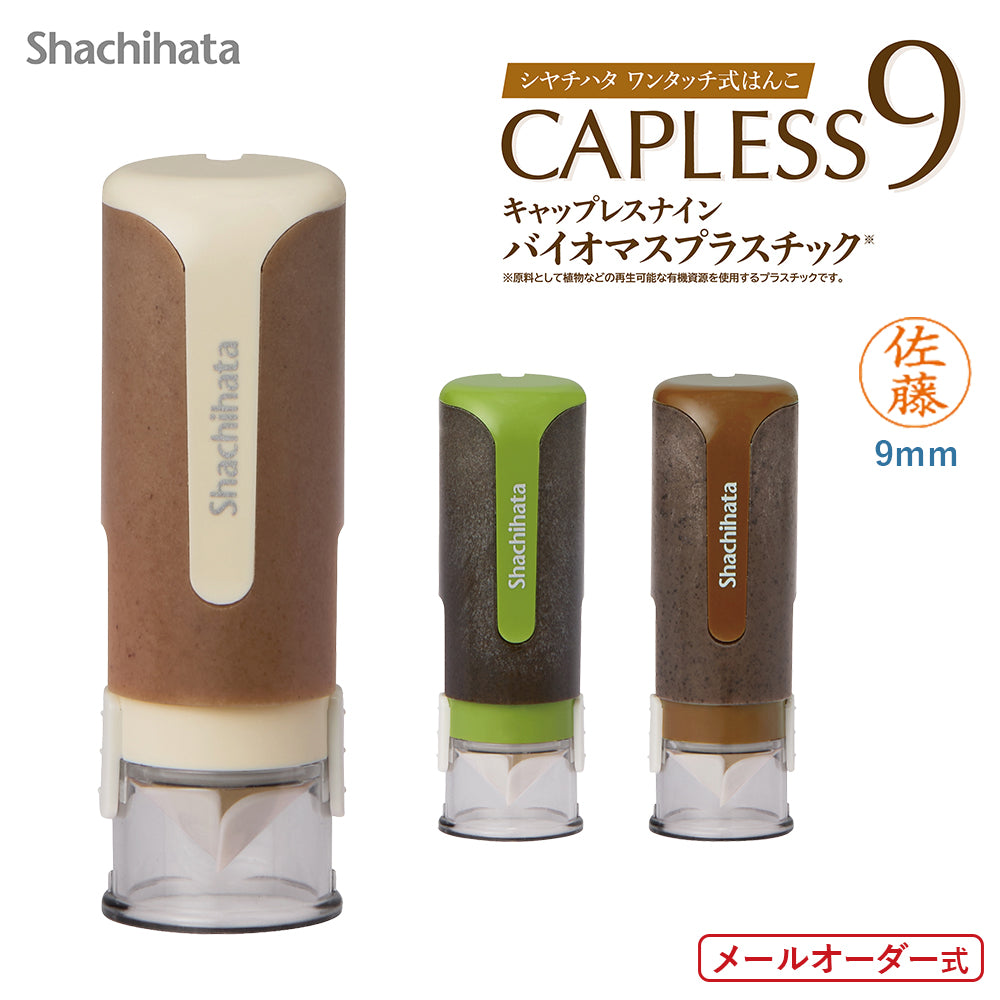 シャチハタ キャップレス9 バイオマスプラスチック（メールオーダー式） 珈琲