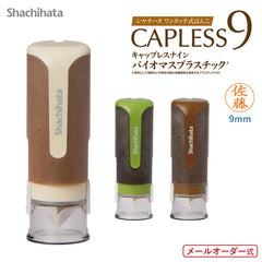 シャチハタ キャップレス9 バイオマスプラスチック（メールオーダー式） 珈琲