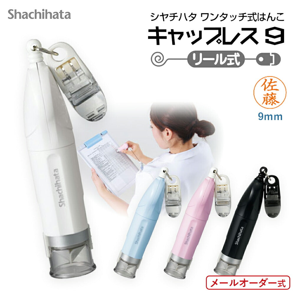 シャチハタ キャップレス9 リール式 認印 9mm ネーム印 リールストラップ クリップ付 キャップ不要（メールオーダー式）