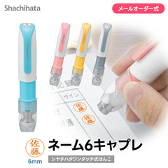 シャチハタ ネーム6 キャプレ 訂正印 6mm キャップレス 狙い押し 連続押し 認印 パステルカラー（メールオーダー式）